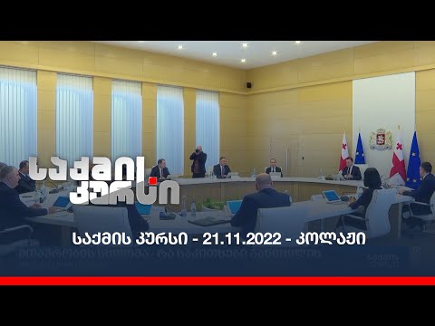 საქმის კურსი - 21.11.2022 - კოლაჟი